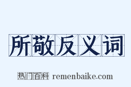所敬反义词是什么意思的图片
